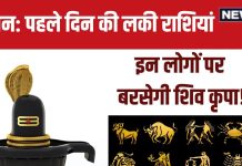 Sawan First Day 2024: सावन के पहले दिन 5 राशिवालों को होगा लाभ, नई उपलब्धि, जॉब समेत मिलेंगे कई सौगात!