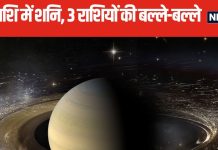 शनि गोचर से 3 राशियों की होगी बल्ले-बल्ले, सुनहरे रहेंगे 250 दिन! 5 राशिवाले हो सकते हैं परेशान