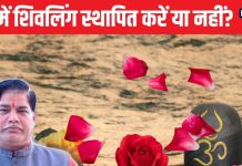 सावन में घर में शिवलिंग स्थापित करें या नहीं? कैसे बरसेगी भगवान शंकर की कृपा
