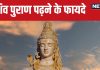 Sawan 2024: सावन में शिव पुराण क्यों पढ़ना चाहिए? सुनने से क्या होते हैं लाभ? श्री सूत जी से जानें इसके फायदे