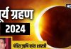 Surya Grahan 2024: कब लगेगा साल का दूसरा सूर्य ग्रहण, अद्भुत नजारे का भारत में क्या होगा असर, जानें सूतक काल