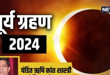 Surya Grahan 2024: कब लगेगा साल का दूसरा सूर्य ग्रहण, अद्भुत नजारे का भारत में क्या होगा असर, जानें सूतक काल