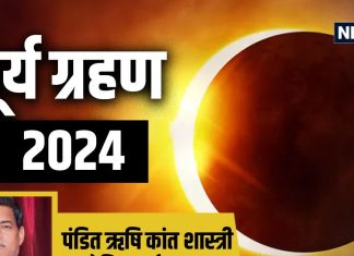 Surya Grahan 2024: कब लगेगा साल का दूसरा सूर्य ग्रहण, अद्भुत नजारे का भारत में क्या होगा असर, जानें सूतक काल