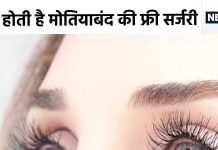 भारत में मुफ्त होती है मोतियाबिंद की सर्जरी, ये हैं देश के टॉप 5 आंखों के अस्पताल..