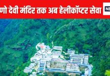 मां वैष्णो देवी के भक्तों के लिए अच्छी खबर, 18 जून से शुरू होगी नई हेलीकॉप्टर सेवा, जानें बुकिंग का तरीका- mata vaishno devi new helicopter service starts from jammu 18 june know how to book online charges and all details like this