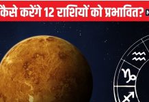 शुक्र का कर्क में गोचर, मेष वालों को मिलेगी प्रॉपर्टी तो मीन वालों की दूर होगी आर्थिक तंगी! जानें 12 राशियों पर कैसा रहेगा प्रभाव