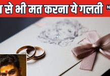 घर में आए शादी के कार्ड का क्या करें? अनादर करने की मत करना भूल, इस गलती से मिल जाएगा मुसीबतों को न्योता