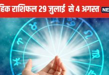 Weekly Horoscope 2024: मेष, वृष वालों को बिजनेस में मनचाहा लाभ मिलेगा, मिथुन वालों के प्रेम संबंध होंगे प्रगाढ़