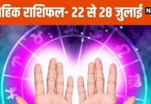 Saptahik Rashifal 2024: मकर और कुंभ राशि वालों के पुराने विवाद सुलझेंगे, मीन राशि के लोग सोच-समझकर करें निवेश