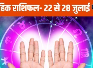 Saptahik Rashifal 2024: मकर और कुंभ राशि वालों के पुराने विवाद सुलझेंगे, मीन राशि के लोग सोच-समझकर करें निवेश