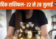 Saptahik Rashifal 2024: तुला राशि वाले करेंगे मौज-मस्ती, वृश्चिक और धनु राशि के लोगों के अटके हुए काम होंगे पूरे