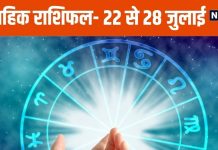 Saptahik Rashifal 2024: मेष राशि वाले बड़ी डील करेंगे फाइनल, वृषभ और मिथुन राशि के लोगों की लव लाइफ में आएगा ट्विस्ट