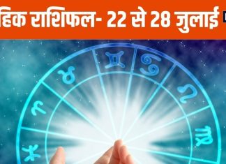 Saptahik Rashifal 2024: मेष राशि वाले बड़ी डील करेंगे फाइनल, वृषभ और मिथुन राशि के लोगों की लव लाइफ में आएगा ट्विस्ट
