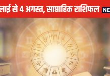 Weekly Horoscope 2024: कर्क, सिंह वालों का लव पार्टनर से विवाद तनाव का कारण बनेगा, कन्या राशि वाले शत्रु से सावधान रहें