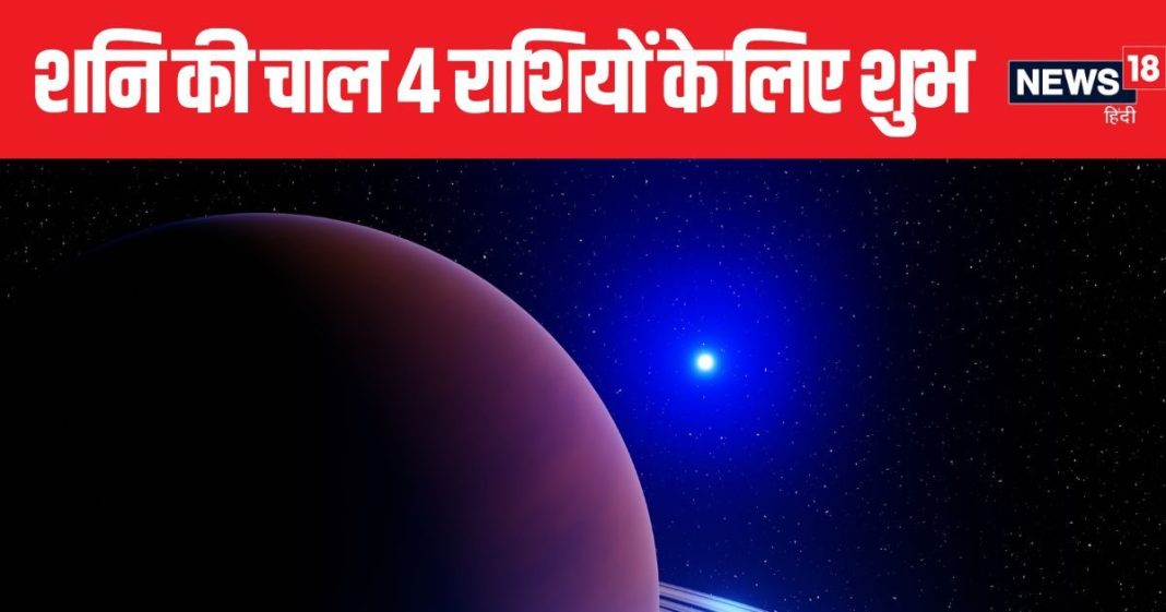 आज शनि की पूर्वाभाद्रपद्र नक्षत्र के पहले चरण में वापसी,