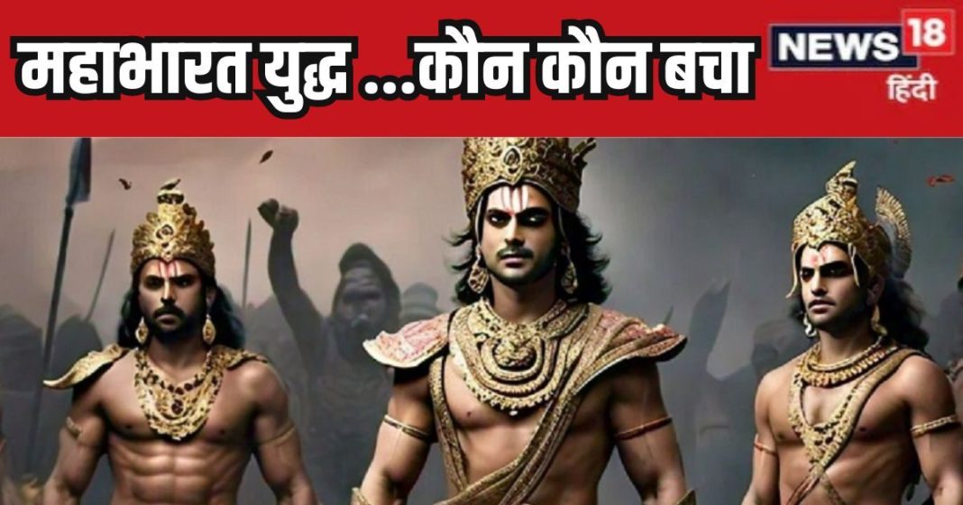 महाभारत युद्ध के बाद कितने योद्धा जीवित रहे, वो कौन