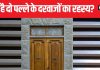 घरों में क्यों होते हैं 2 पल्ले के दरवाजे? क्या पापी ग्रह से है कोई संबंध? जानें क्या कहता है ज्योतिष शास्त्र