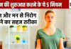 क्या हेल्दी रहना इतना मुश्किल है? बिल्कुल नहीं, बस दिन की शुरुआत इन 5 नियमों से कीजिए, जिंदगी बदल देगा ये अभ्यास