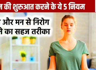 क्या हेल्दी रहना इतना मुश्किल है? बिल्कुल नहीं, बस दिन की शुरुआत इन 5 नियमों से कीजिए, जिंदगी बदल देगा ये अभ्यास