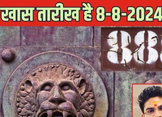 8 अगस्त को जो चाहोगे, वो पाओगे, हर मनोकामना को सिद्ध करेगा ये अद्भुद संजोग, जानें क्या है 888 Portal
