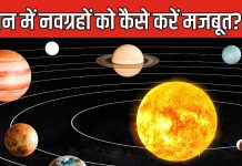 अस्त-व्यस्त जीवन को मिलेगी सही दिशा, 9 ग्रहों को शांत करने के लिए करें उपाय