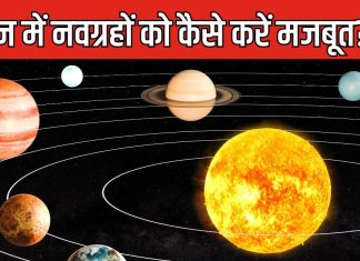 अस्त-व्यस्त जीवन को मिलेगी सही दिशा, 9 ग्रहों को शांत करने के लिए करें उपाय
