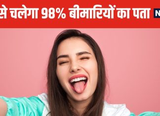 सिर्फ जीभ दिखाइए और बीमारियों का पता लगाइए ! वैज्ञानिकों ने तैयार की ऐसी चीज, मिनटों में बताएगी समस्या