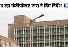मंकीपॉक्स पर AIIMS में तैयारी तेज, मरीजों को कैसे करना है हैंडल? जारी हुए दिशानिर्देश