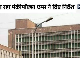 рдордВрдХреАрдкреЙрдХреНтАНрд╕ рдкрд░ AIIMS рдореЗрдВ рддреИрдпрд╛рд░реА рддреЗрдЬ, рдорд░реАрдЬреЛрдВ рдХреЛ рдХреИрд╕реЗ рдХрд░рдирд╛ рд╣реИ рд╣реИрдВрдбрд▓? рдЬрд╛рд░реА рд╣реБрдП рджрд┐рд╢рд╛рдирд┐рд░реНрджреЗрд╢