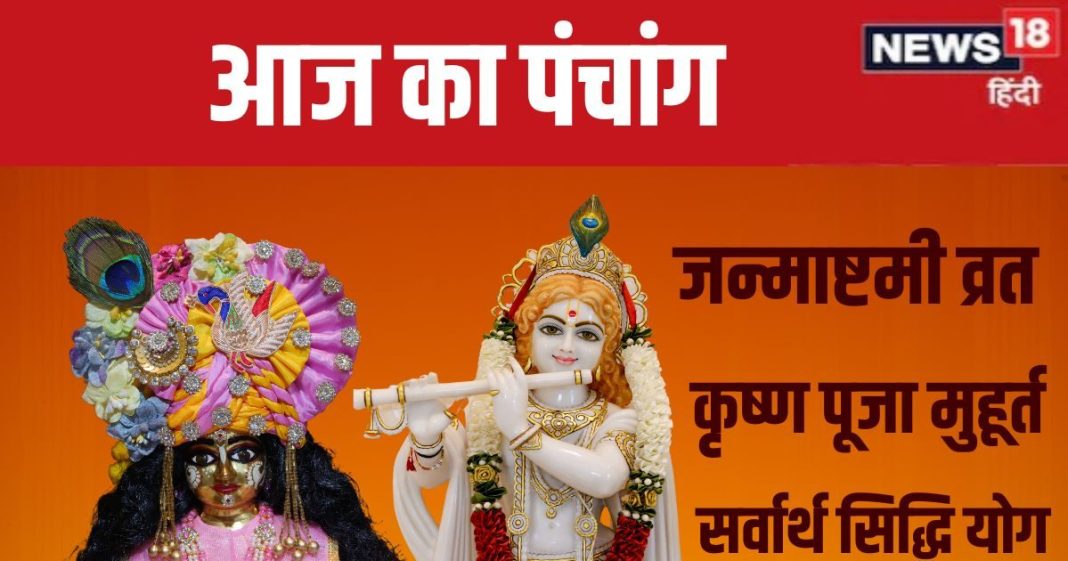 Aaj Ka Panchang 2024: श्रीकृष्ण जन्माष्टमी पर बना सर्वार्थ सिद्धि