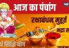 Aaj Ka Panchang 2024: रक्षाबंधन पर सावन सोमवार-श्रावण पूर्णिमा का संयोग, बने 3 शुभ योग, जानें मुहूर्त, भद्रा काल, दिशाशूल