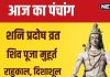 Aaj Ka Panchang 2024: शनि प्रदोष व्रत से होगी संतान प्राप्ति, शनि हरेंगे दुख, जानें मुहूर्त, दिशाशूल, राहुकाल