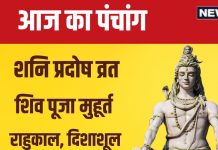 Aaj Ka Panchang 2024: शनि प्रदोष व्रत से होगी संतान प्राप्ति, शनि हरेंगे दुख, जानें मुहूर्त, दिशाशूल, राहुकाल