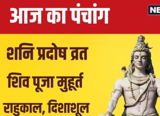 Aaj Ka Panchang 2024: शनि प्रदोष व्रत से होगी संतान प्राप्ति, शनि हरेंगे दुख, जानें मुहूर्त, दिशाशूल, राहुकाल