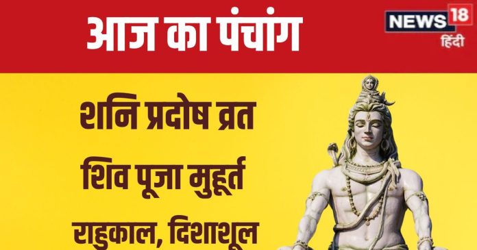 Aaj Ka Panchang 2024: शनि प्रदोष व्रत से होगी संतान