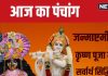 Aaj Ka Panchang 2024: श्रीकृष्ण जन्माष्टमी पर बना सर्वार्थ सिद्धि योग, शिव पूजा से दूर करें चंद्र दोष, जानें मुहूर्त, राहुकाल, दिशाशूल