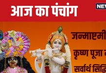Aaj Ka Panchang 2024: श्रीकृष्ण जन्माष्टमी पर बना सर्वार्थ सिद्धि योग, शिव पूजा से दूर करें चंद्र दोष, जानें मुहूर्त, राहुकाल, दिशाशूल