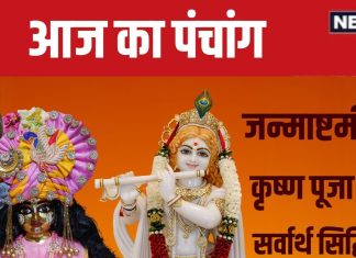 Aaj Ka Panchang 2024: श्रीकृष्ण जन्माष्टमी पर बना सर्वार्थ सिद्धि योग, शिव पूजा से दूर करें चंद्र दोष, जानें मुहूर्त, राहुकाल, दिशाशूल