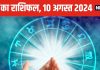 Aaj Ka Rashifal: आज 3 राशि के लोग जमकर लूटेंगे मजे, इनका ऑफिस में हो सकता है पंगा, पढ़ें सभी 12 राशियों का राशिफल