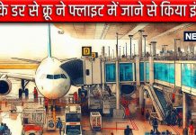 पायलट ने खुद को कॉकपिट में किया ‘कैद’, 5 घंटे चला मिन्नतों का दौर, इस बीच यात्रियों की सुध लेने वाला कोई नहीं