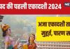 Aja Ekadashi 2024 Date: कब है भाद्रपद की पहली एकादशी? 2 शुभ योग में रखा जाएगा व्रत, जानें मुहूर्त और पारण समय