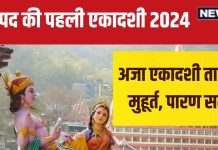 Aja Ekadashi 2024 Date: कब है भाद्रपद की पहली एकादशी? 2 शुभ योग में रखा जाएगा व्रत, जानें मुहूर्त और पारण समय