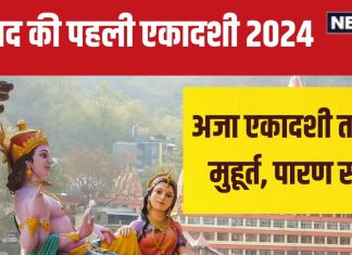 Aja Ekadashi 2024 Date: कब है भाद्रपद की पहली एकादशी? 2 शुभ योग में रखा जाएगा व्रत, जानें मुहूर्त और पारण समय