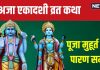 Aja Ekadashi 2024 Katha: अजा एकादशी के पूजा के समय पढ़ें यह व्रत कथा, राजा हरिश्चंद्र जैसा पा सकते हैं लाभ