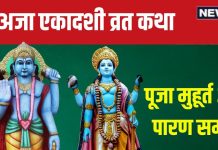 Aja Ekadashi 2024 Katha: अजा एकादशी के पूजा के समय पढ़ें यह व्रत कथा, राजा हरिश्चंद्र जैसा पा सकते हैं लाभ