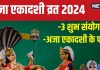 Aja Ekadashi 2024: अजा एकादशी पर बन रहे हैं 3 शुभ संयोग, इस व्रत को रखने से आर्थिक संकट से मुक्ति समेत होंगे 5 फायदे