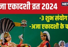 Aja Ekadashi 2024: अजा एकादशी पर बन रहे हैं 3 शुभ संयोग, इस व्रत को रखने से आर्थिक संकट से मुक्ति समेत होंगे 5 फायदे