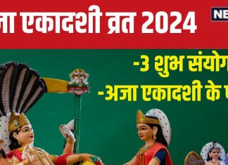 Aja Ekadashi 2024: अजा एकादशी पर बन रहे हैं 3 शुभ संयोग, इस व्रत को रखने से आर्थिक संकट से मुक्ति समेत होंगे 5 फायदे