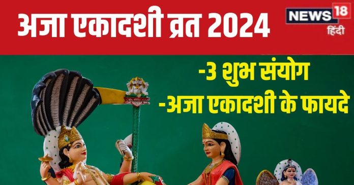 Aja Ekadashi 2024: अजा एकादशी पर बन रहे हैं 3