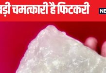 बुरी से बुरी नजर में कारगर हैं फिटकरी के ये उपाय, अनिद्रा सहित 6 समस्याओं के लिए जरूर करें ट्राई, जानें क्या कहता है वास्तु शास्त्र